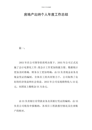 房地产出纳个人年度工作总结