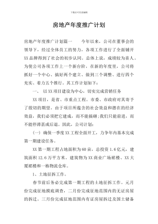 房地产年度推广计划