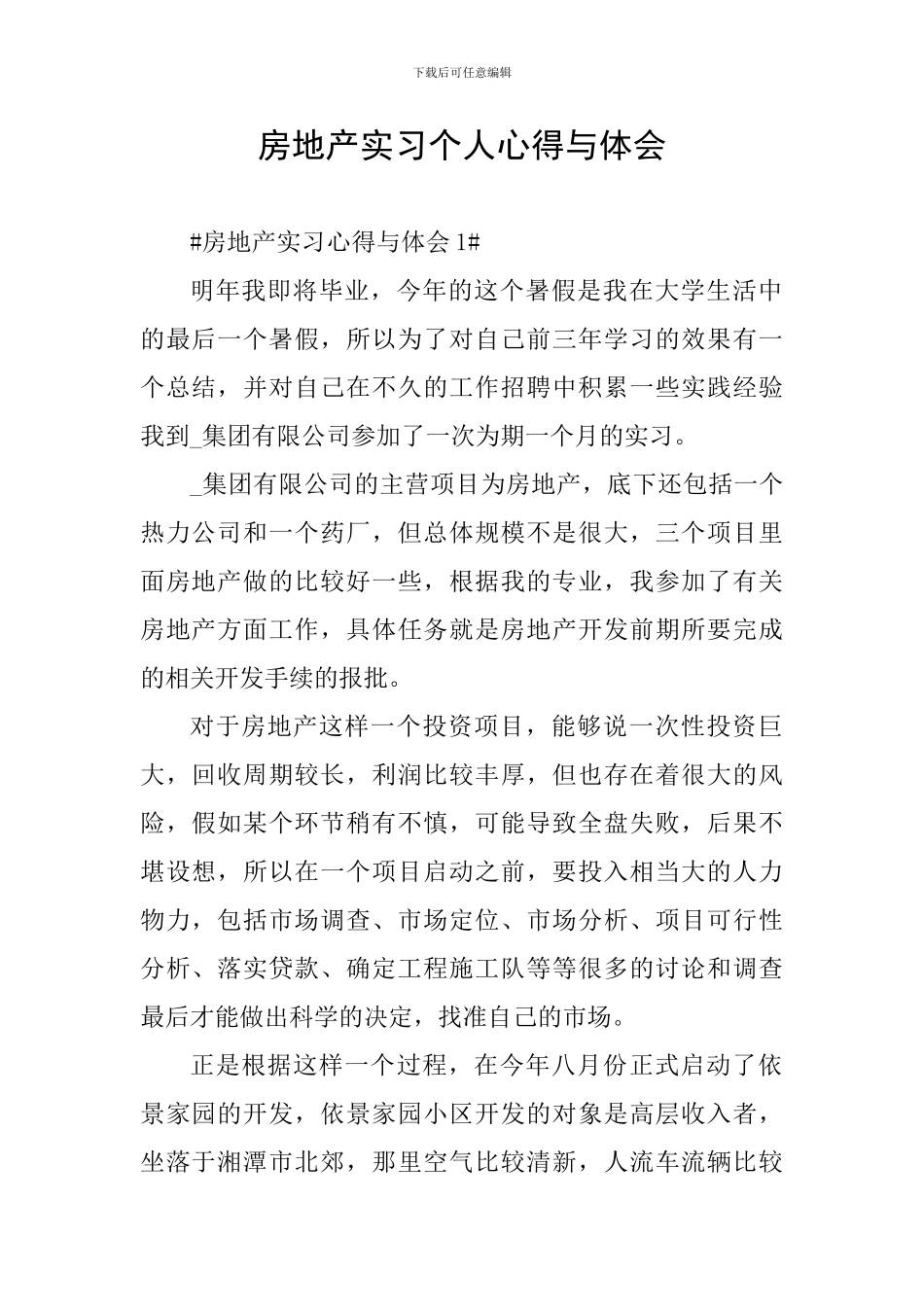 房地产实习个人心得与体会_第1页