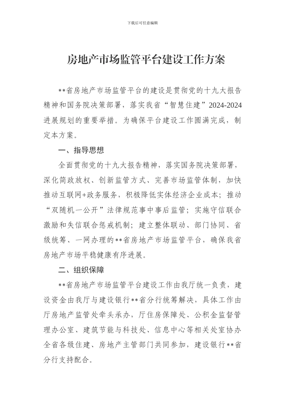 房地产市场监管平台建设工作方案_第1页