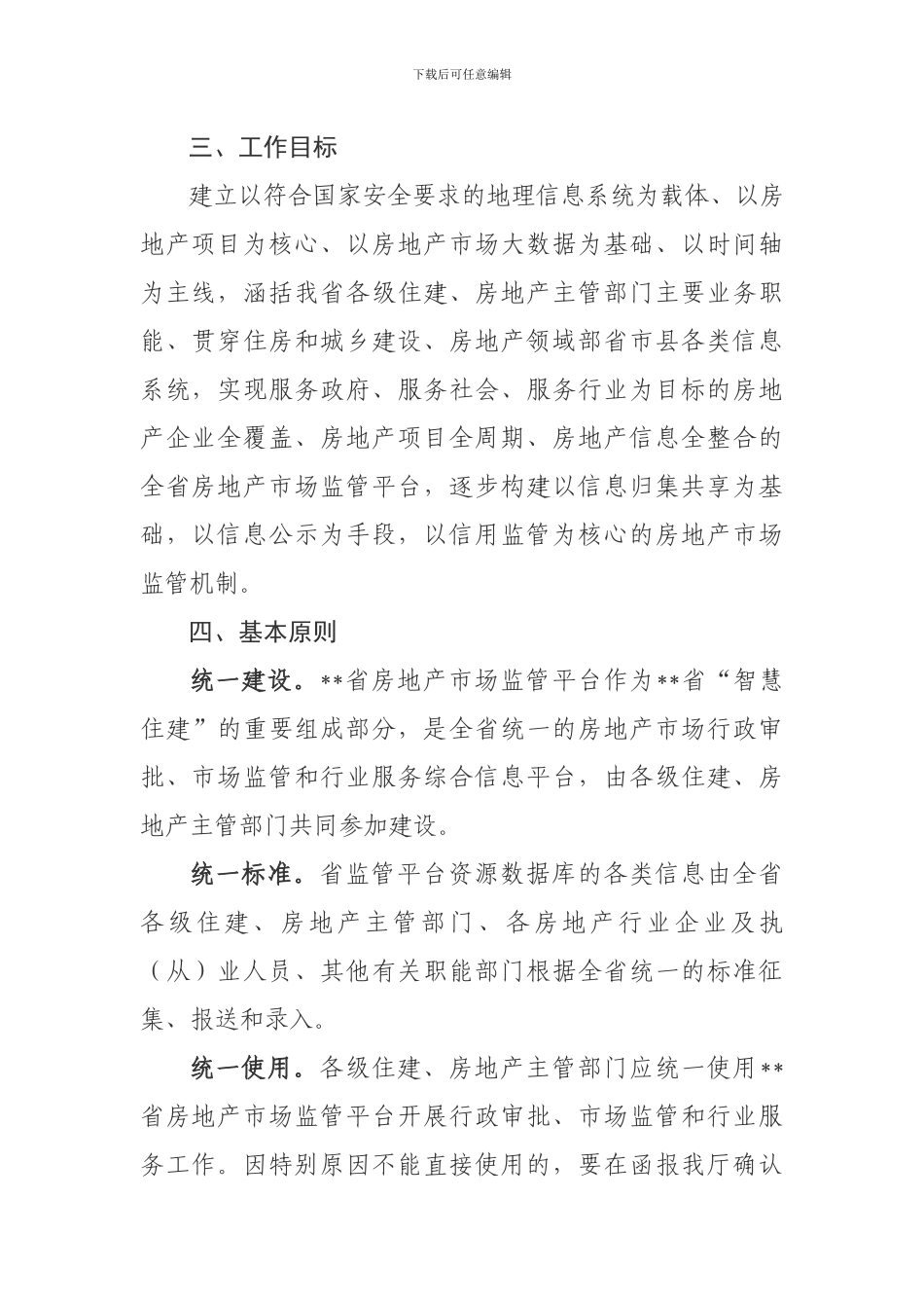 房地产市场监管平台建设工作方案_第2页