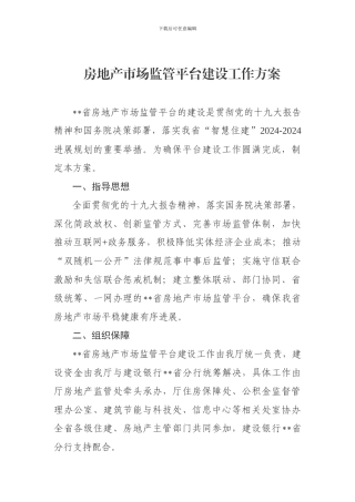 房地产市场监管平台建设工作方案