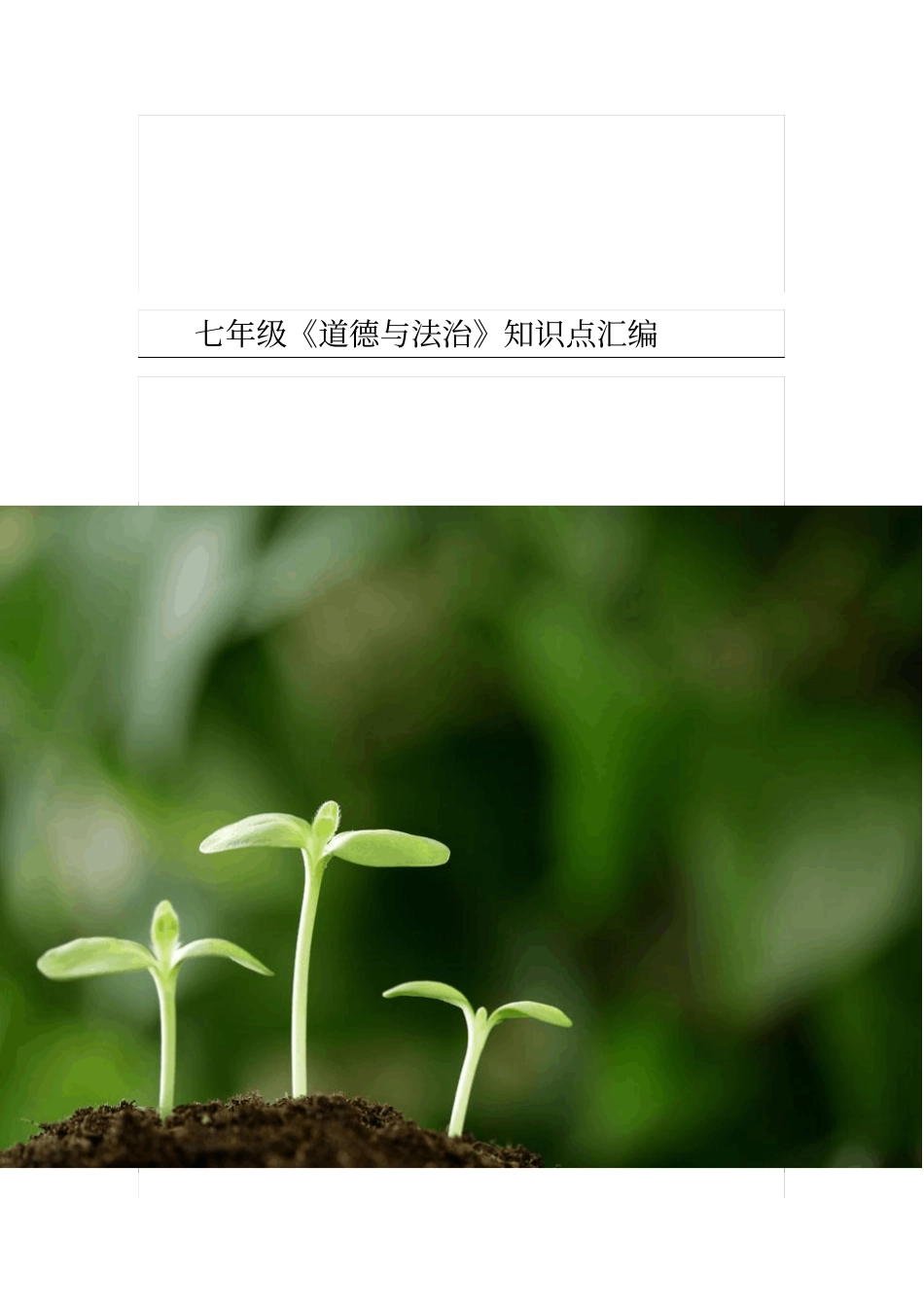 七年级道德与法治知识点汇编_第1页