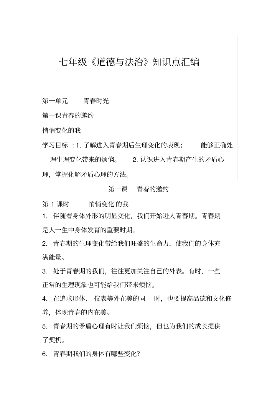 七年级道德与法治知识点汇编_第2页