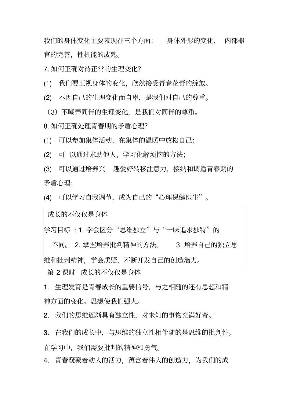 七年级道德与法治知识点汇编_第3页