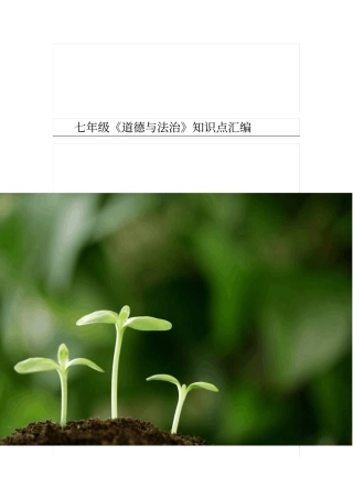 七年级道德与法治知识点汇编