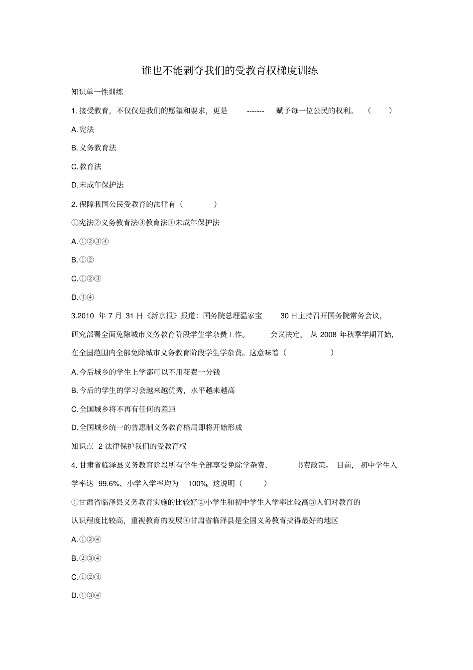 七年级道德与法治走进新天地第一课新天地新感觉第3框谁也不能剥夺我们的受教育权梯度训练人民版_第1页