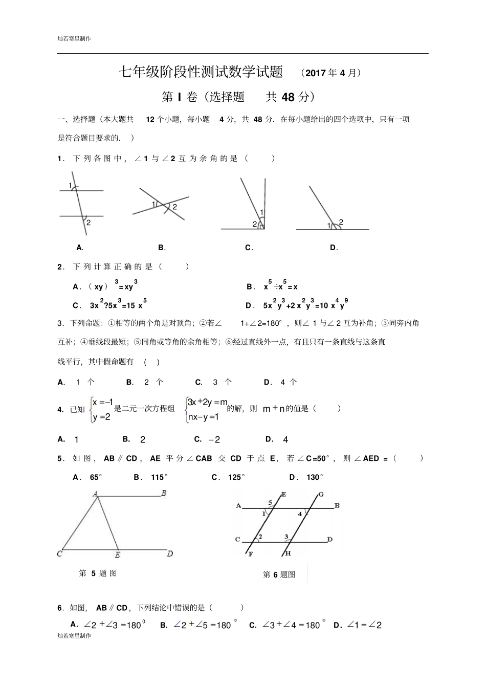 七年级阶段性测试数学试题2017年4月_第1页