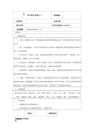 地面铺装技术交底