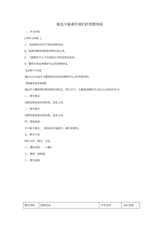 七年级道德与法治走进新天地第一课新天地新感觉第3框谁也不能剥夺我们的受教育权教学设计1人民版
