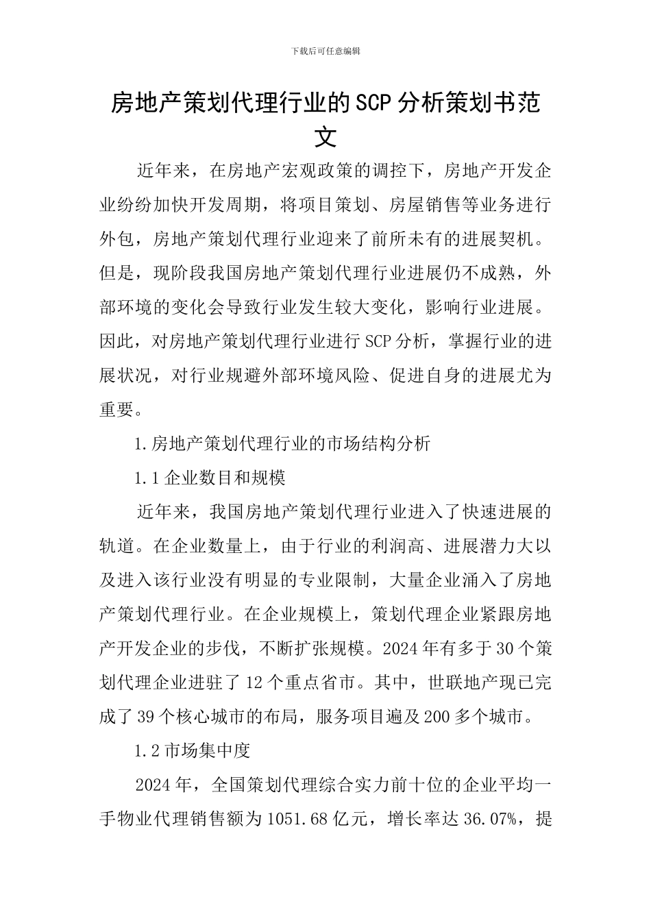 房地产策划代理行业的SCP分析策划书范文_第1页
