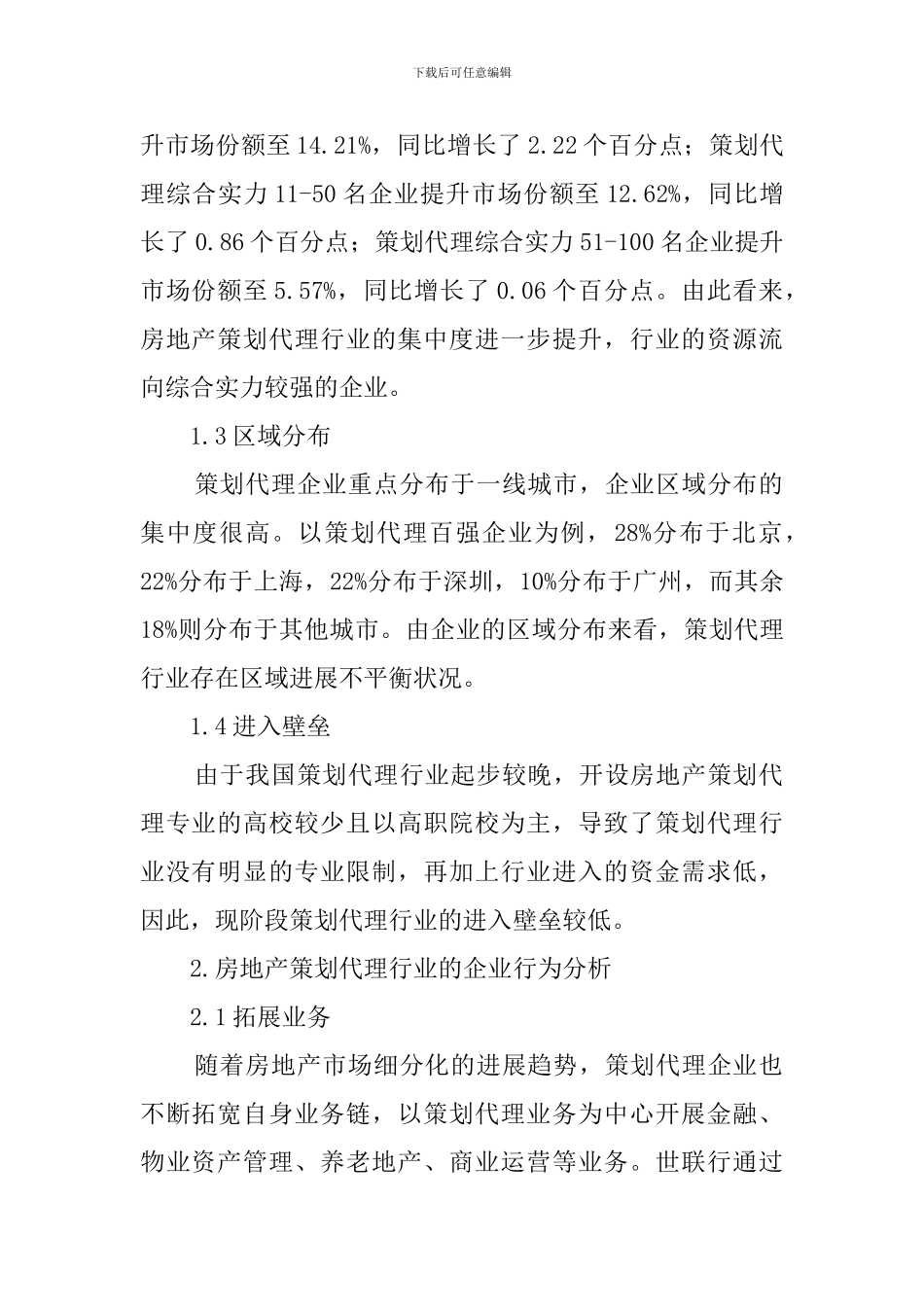 房地产策划代理行业的SCP分析策划书范文_第2页