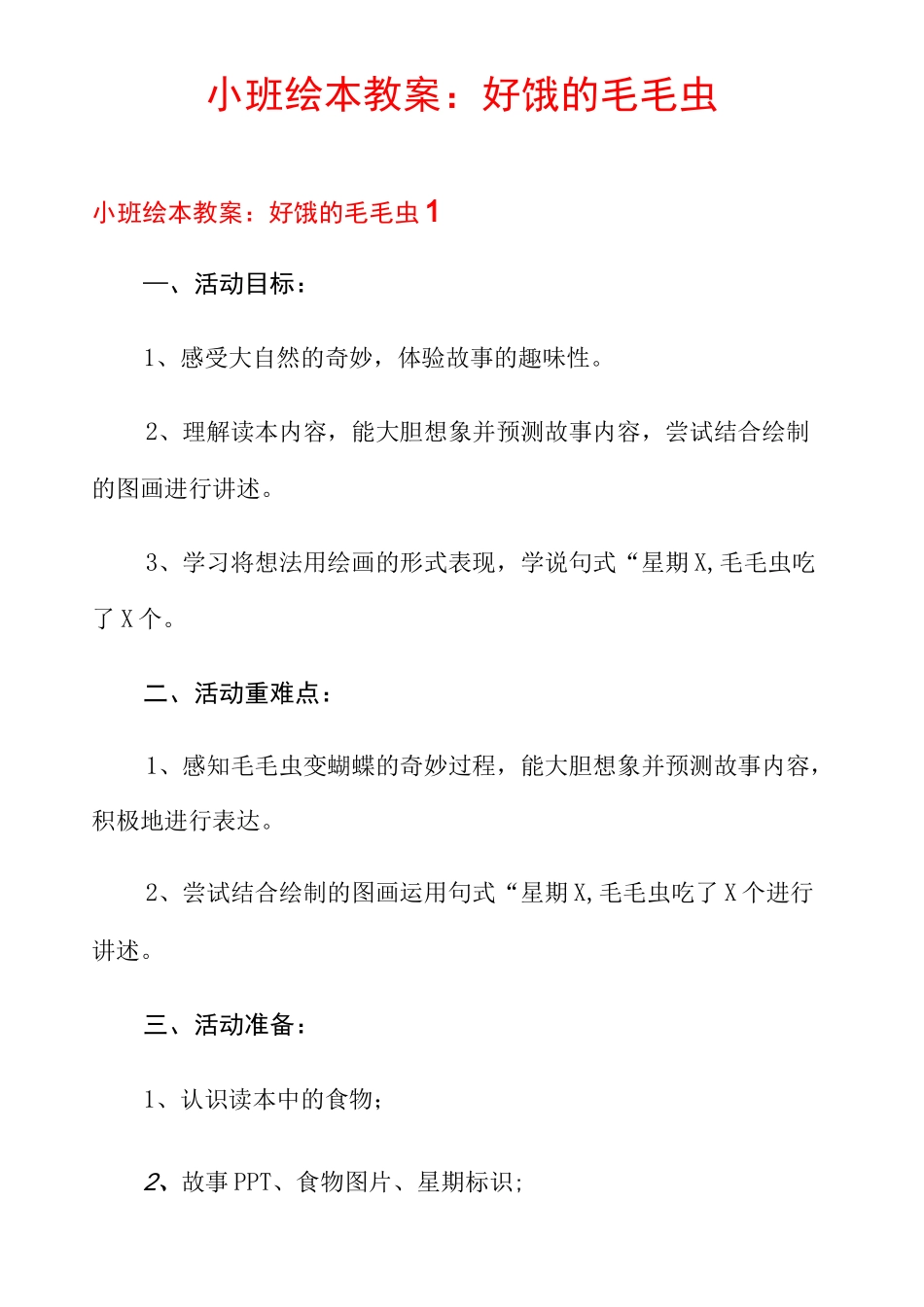 小班绘本教案：好饿的毛毛虫_第1页