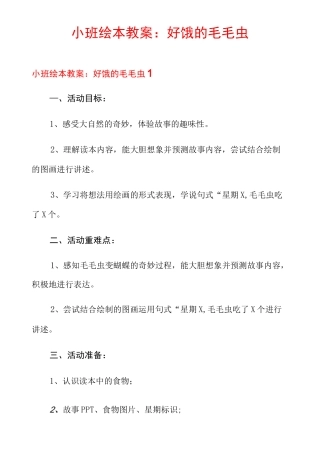 小班绘本教案：好饿的毛毛虫