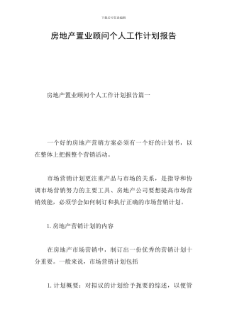 房地产置业顾问个人工作计划报告