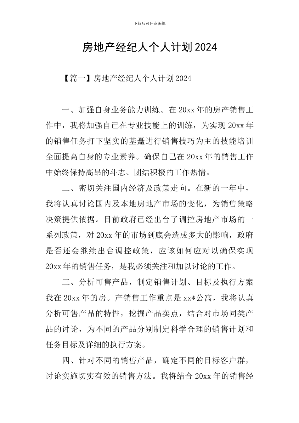 房地产经纪人个人计划2024_第1页