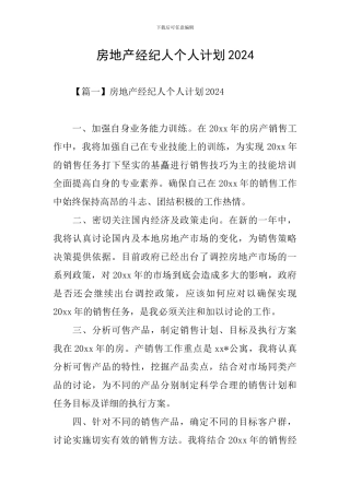 房地产经纪人个人计划2024