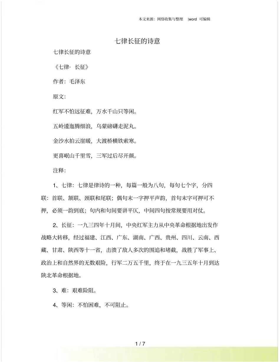 七律长征的诗意_第1页