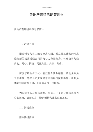 房地产营销活动策划书