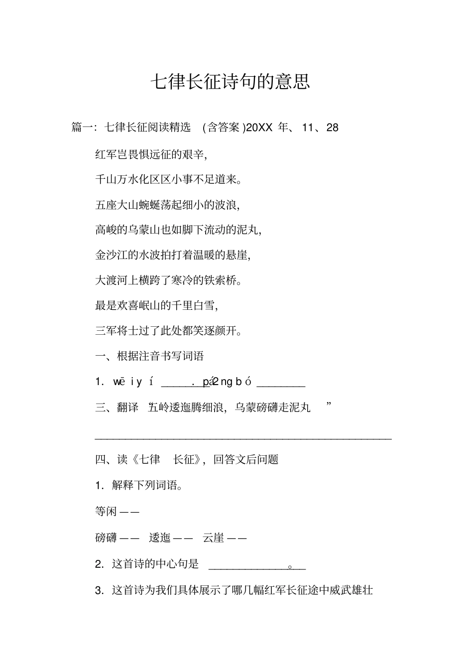 七律长征诗句的意思_第1页