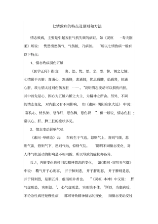 七情致病的特点及原则和方法