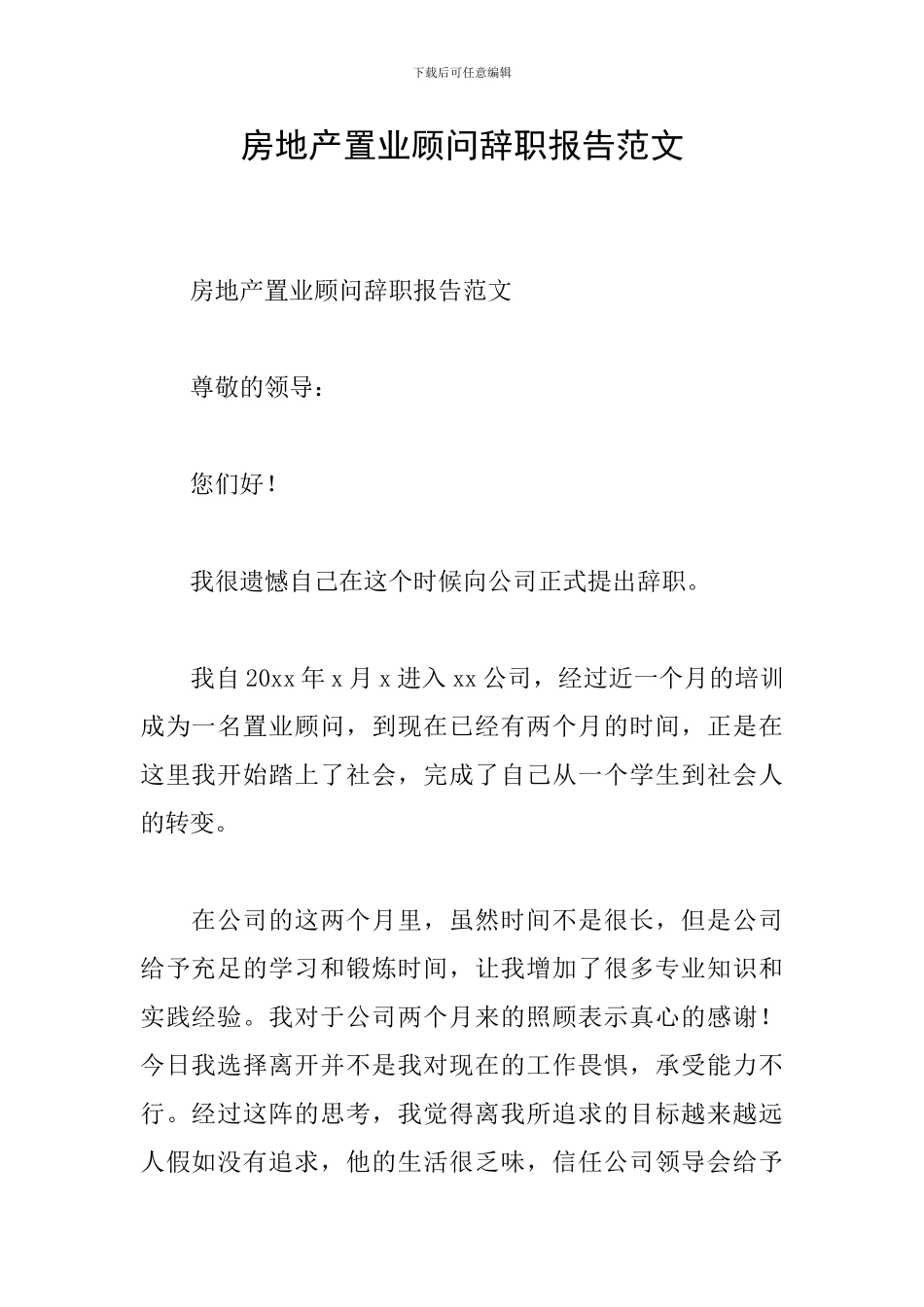 房地产置业顾问辞职报告范文_第1页
