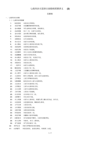 七政四余天星择日高级班授课讲义B