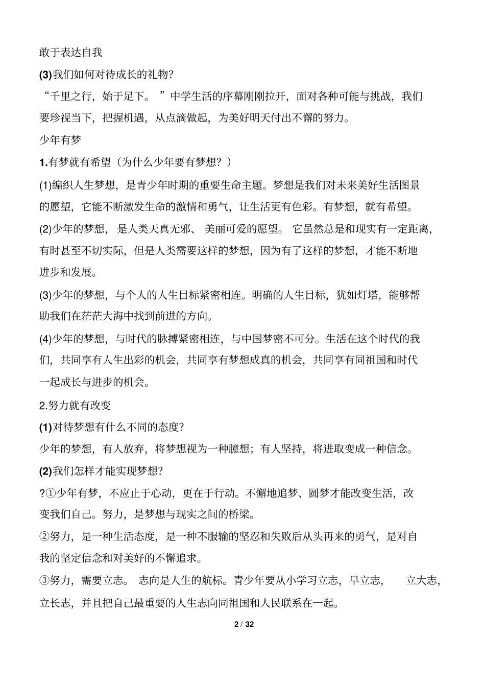 七年级道法上册知识点及辨析题汇总文档良心出品_第2页