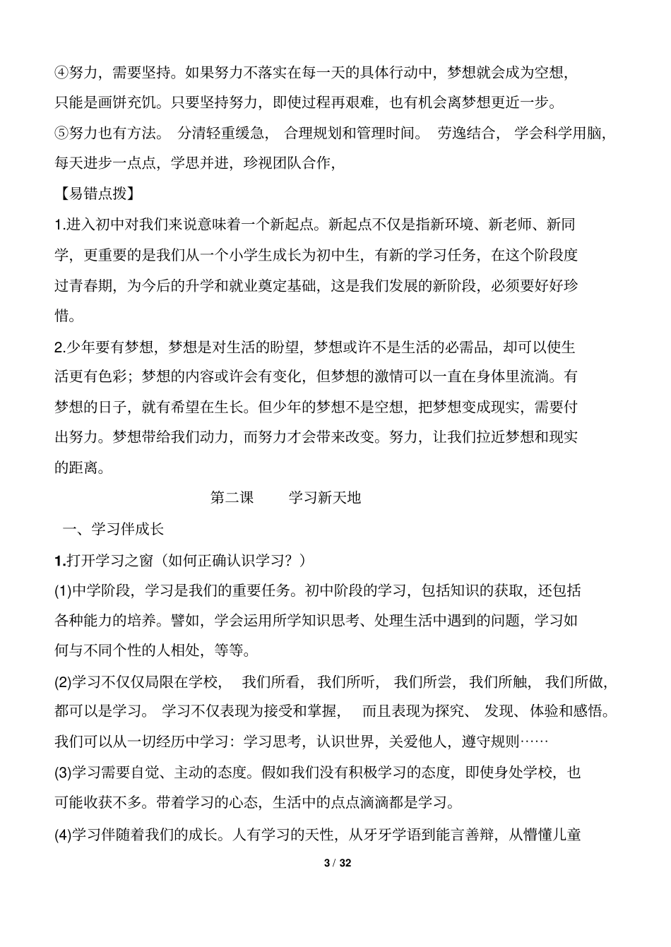 七年级道法上册知识点及辨析题汇总文档良心出品_第3页