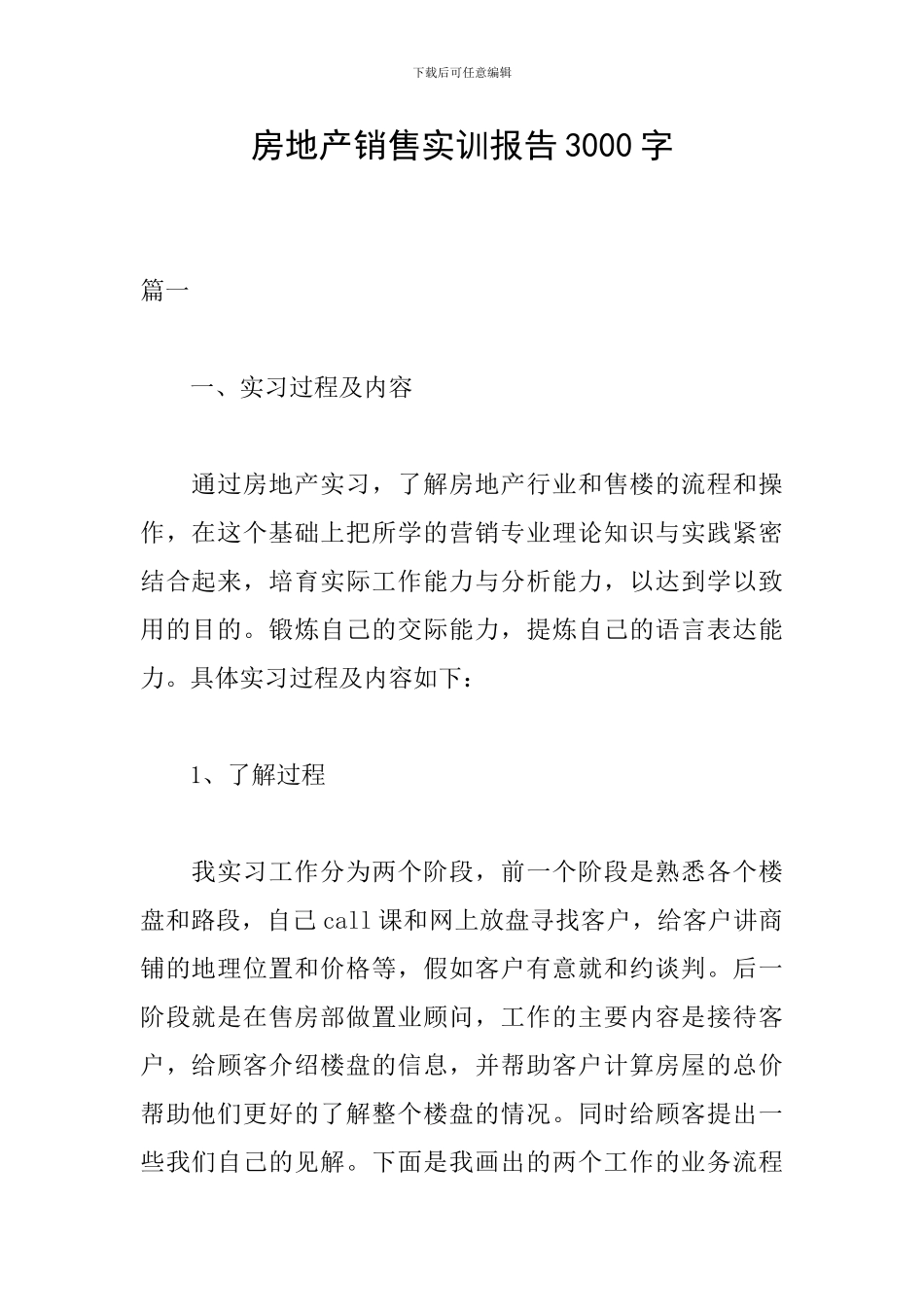 房地产销售实训报告3000字_第1页
