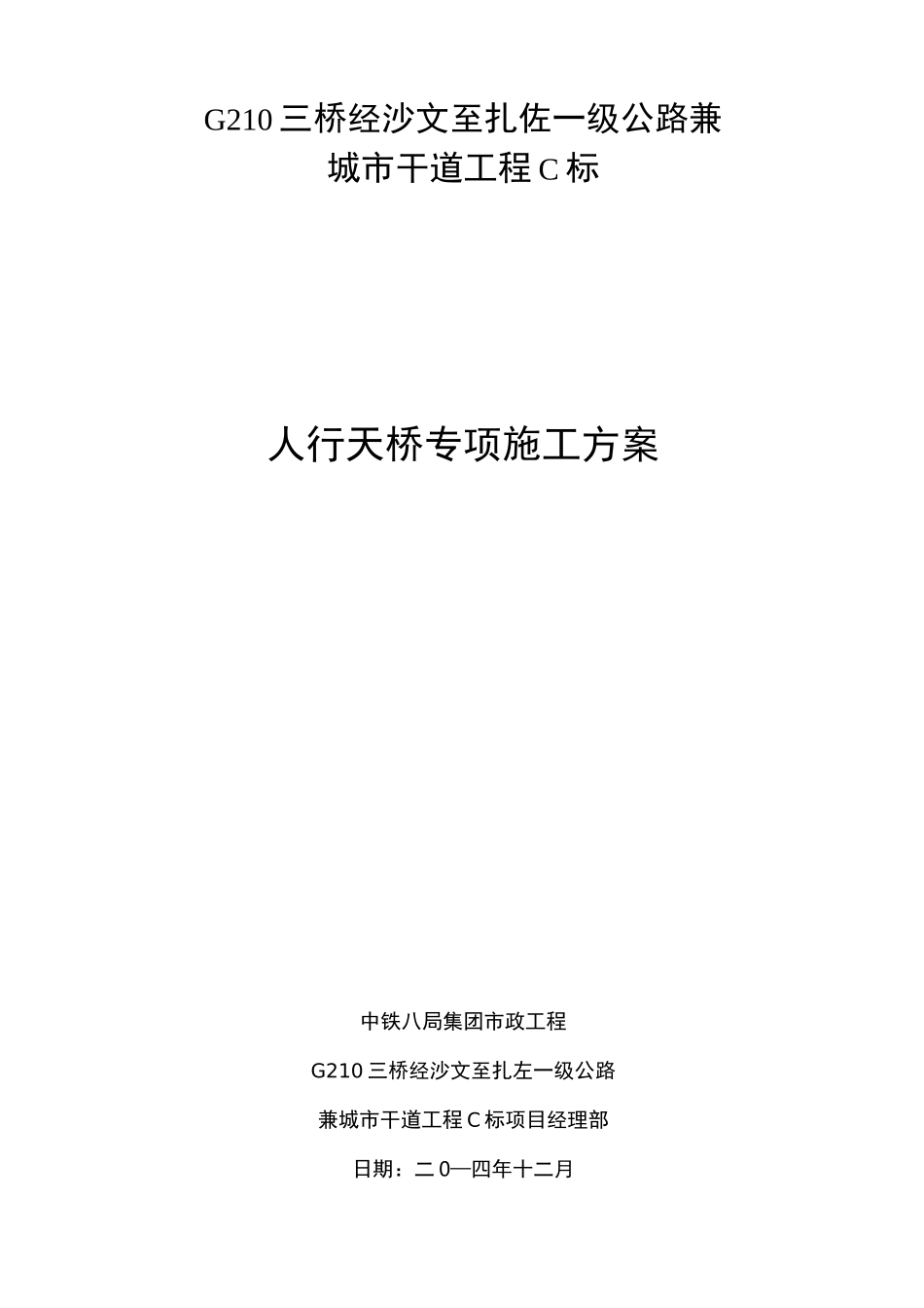 人行天桥专项工程施工组织设计方案_第1页