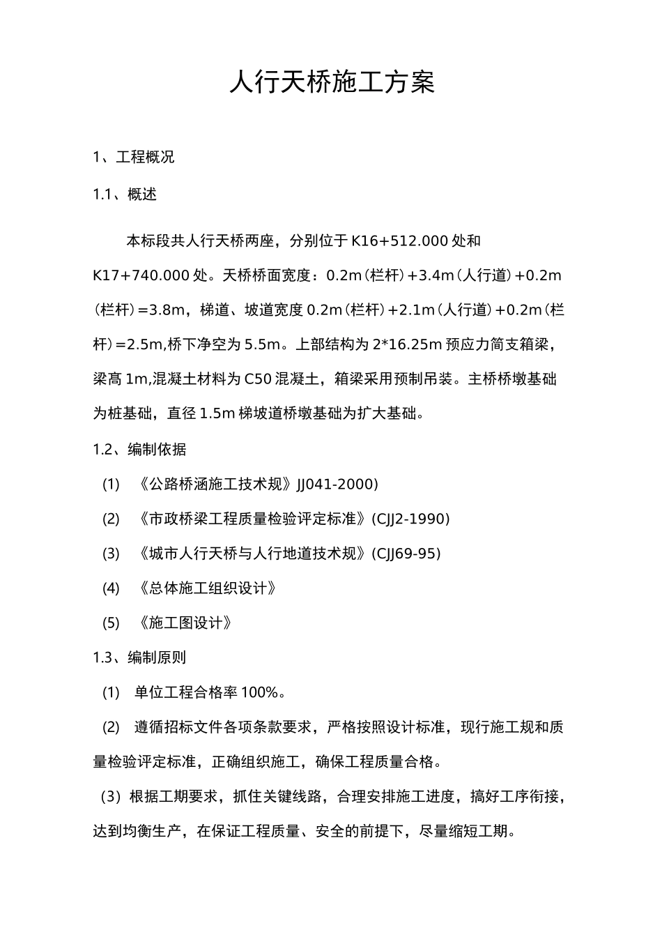 人行天桥专项工程施工组织设计方案_第2页