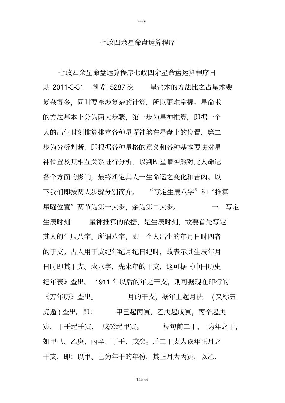 七政四余星命盘运算程序_第1页