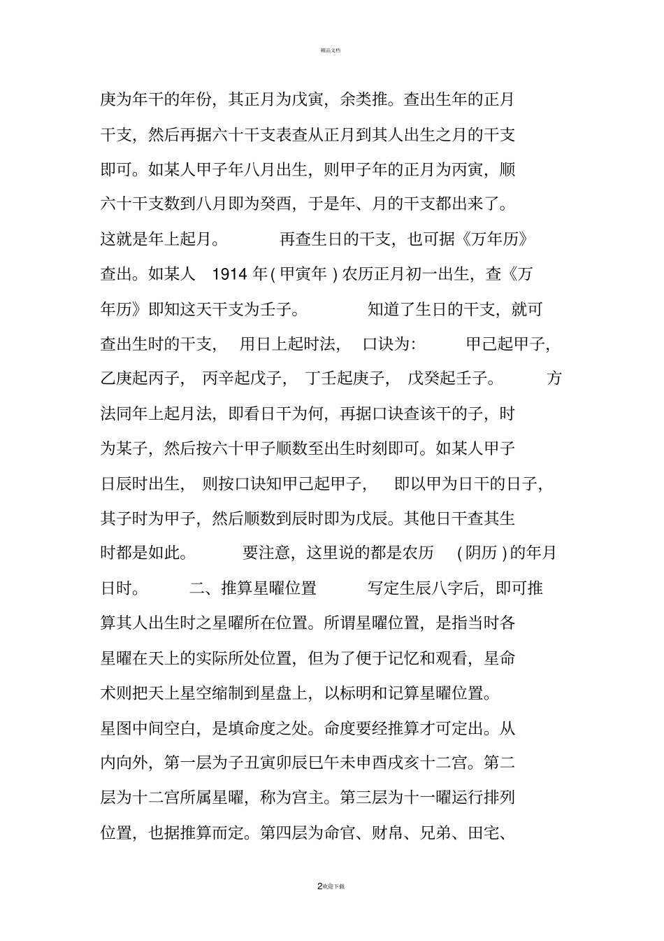 七政四余星命盘运算程序_第2页