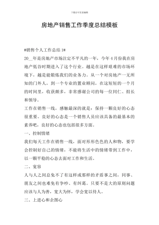 房地产销售工作季度总结模板