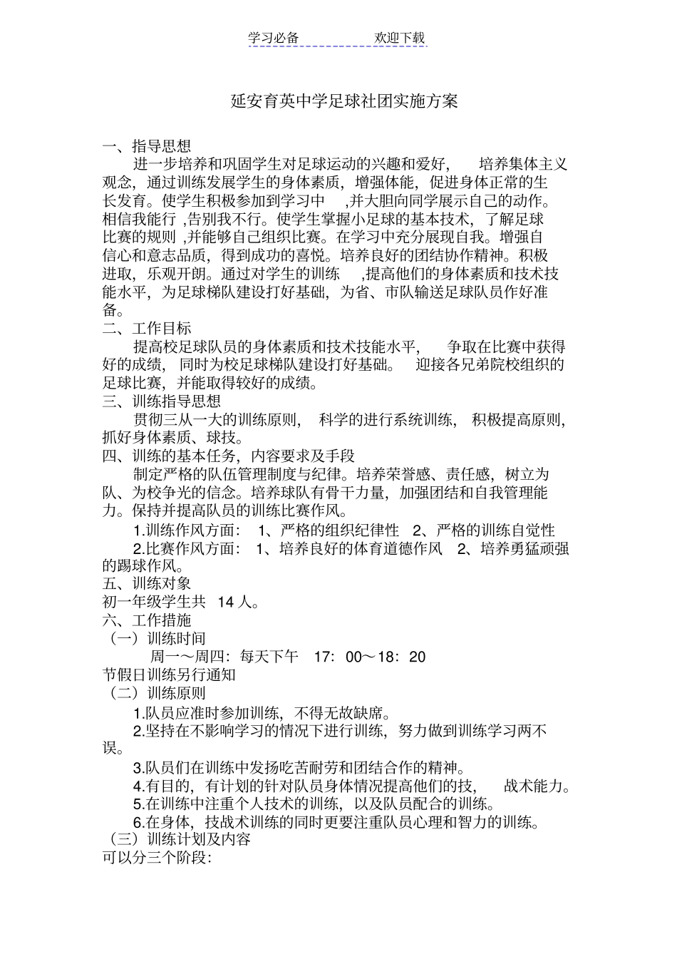 七年级足球训练方案_第1页