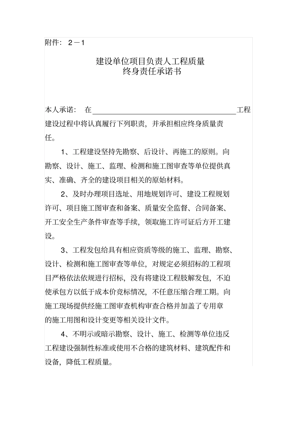 七方责任主体项目负责人工程质量终身责任承诺书_第1页