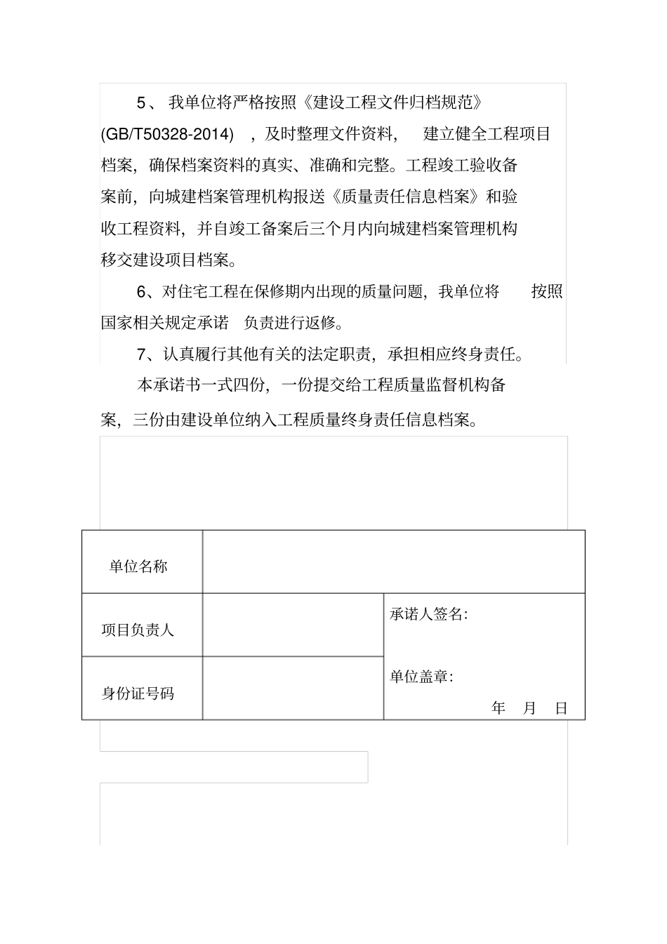 七方责任主体项目负责人工程质量终身责任承诺书_第2页