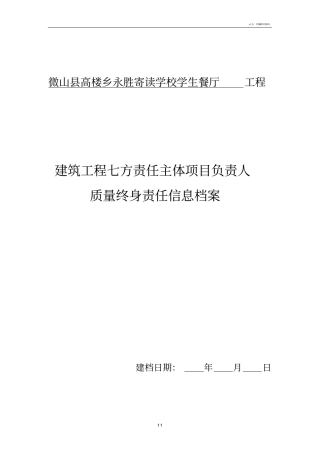 七方责任主体项目负责人质量终身责任制承诺书及授权书