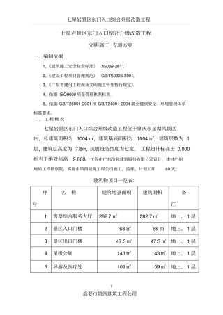 七星岩景区东门入口综合升级改造工程文明施工方案分析