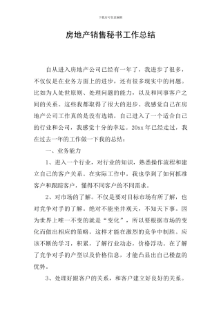 房地产销售秘书工作总结