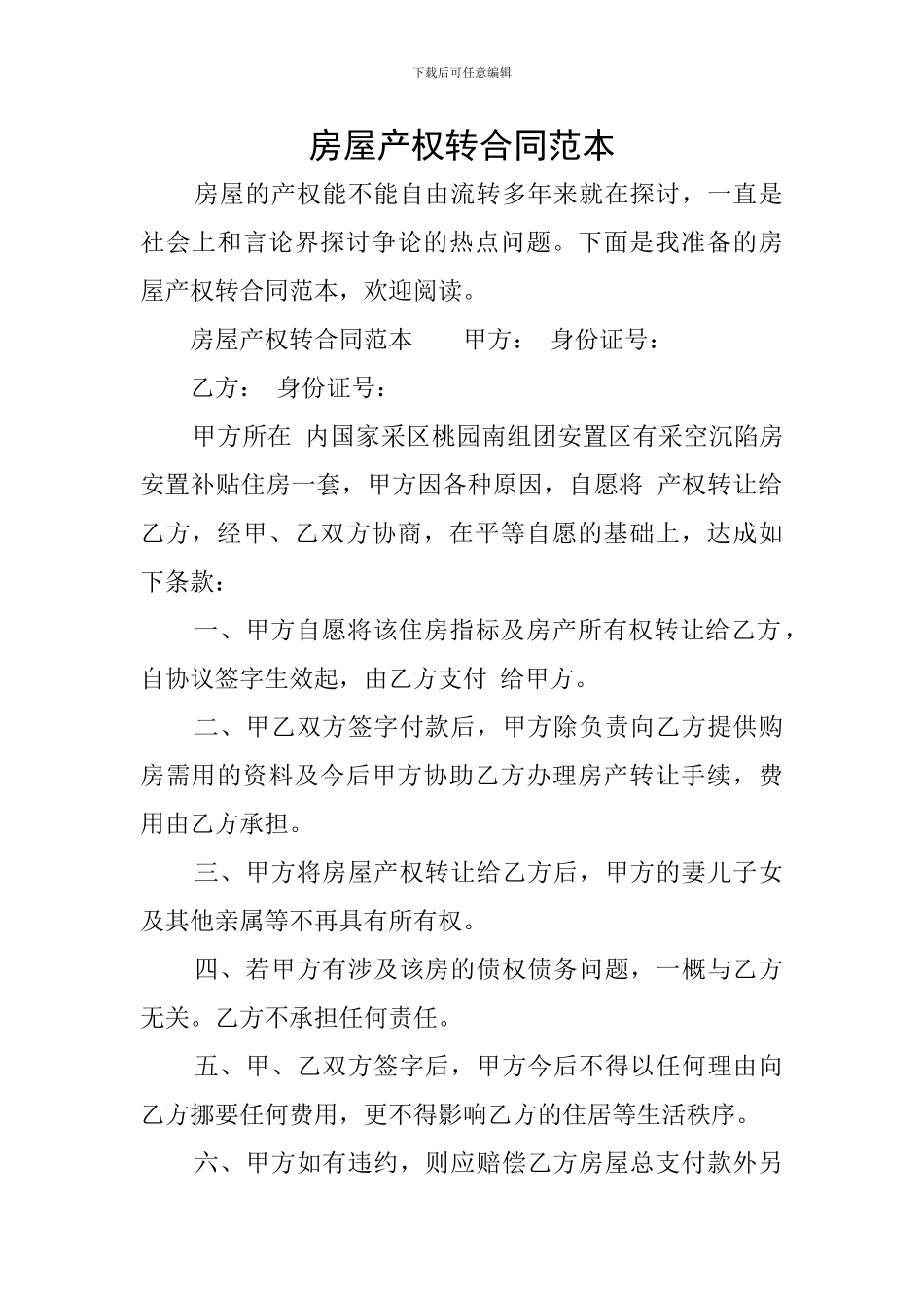 房屋产权转合同范本_第1页