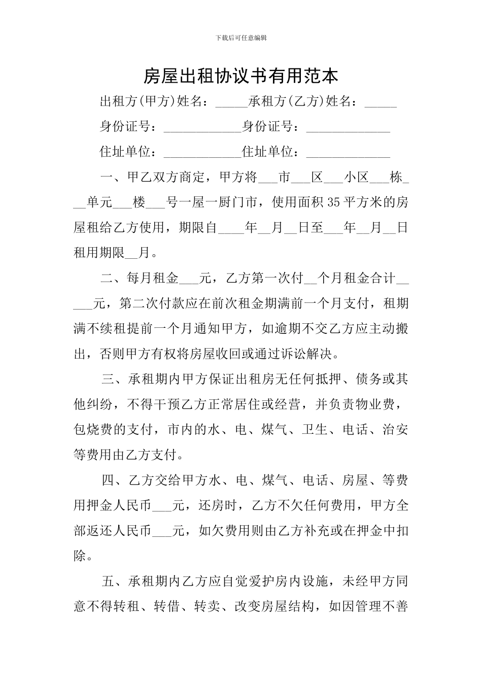 房屋出租协议书实用范本_第1页