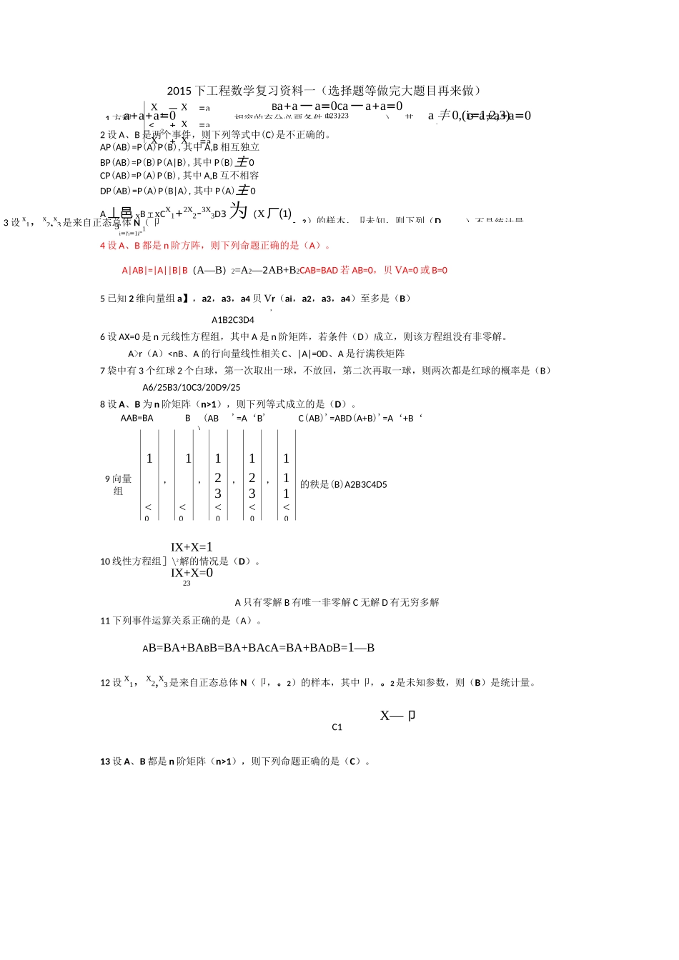 工程数学复习资料一(选择题)_第1页