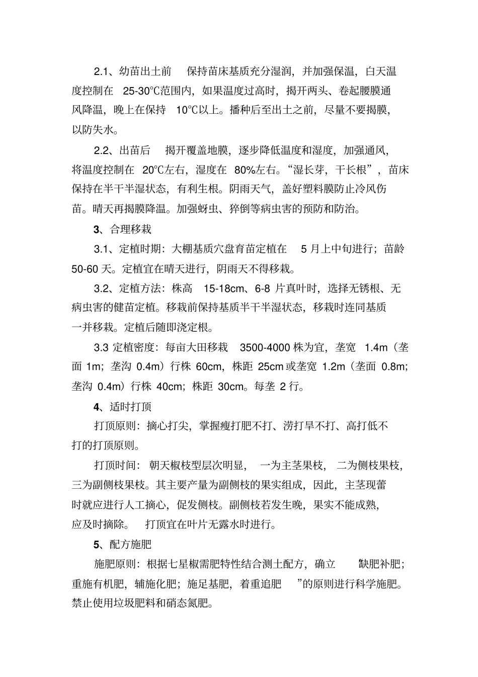 七星椒高产栽培的技术要点_第2页