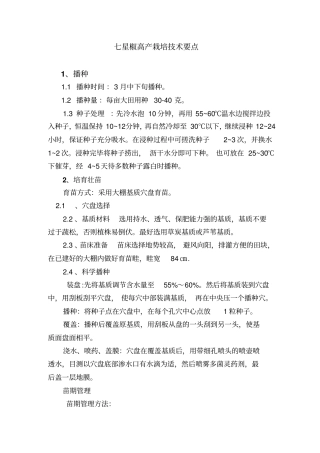 七星椒高产栽培的技术要点