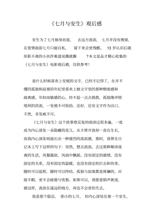 七月与安生观后感
