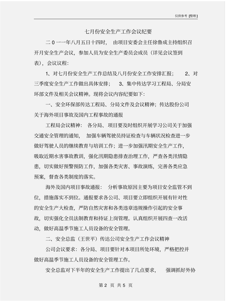 七月份安全生产工作会议纪要_第2页