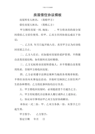 房屋借住协议模板