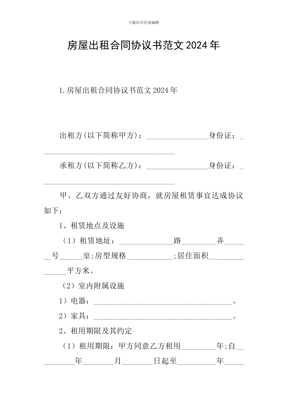 房屋出租合同协议书范文2024年_第1页